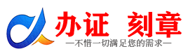 广州阿里证件制作证件-阿里刻章本地办证专业证件证书制作定做